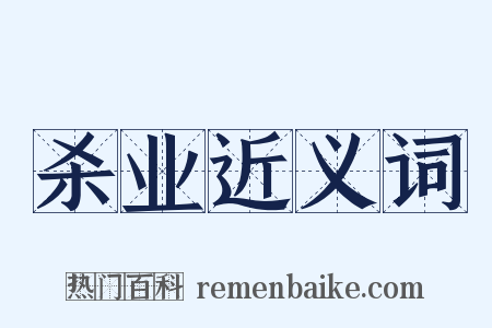 杀业近义词是什么意思的图片